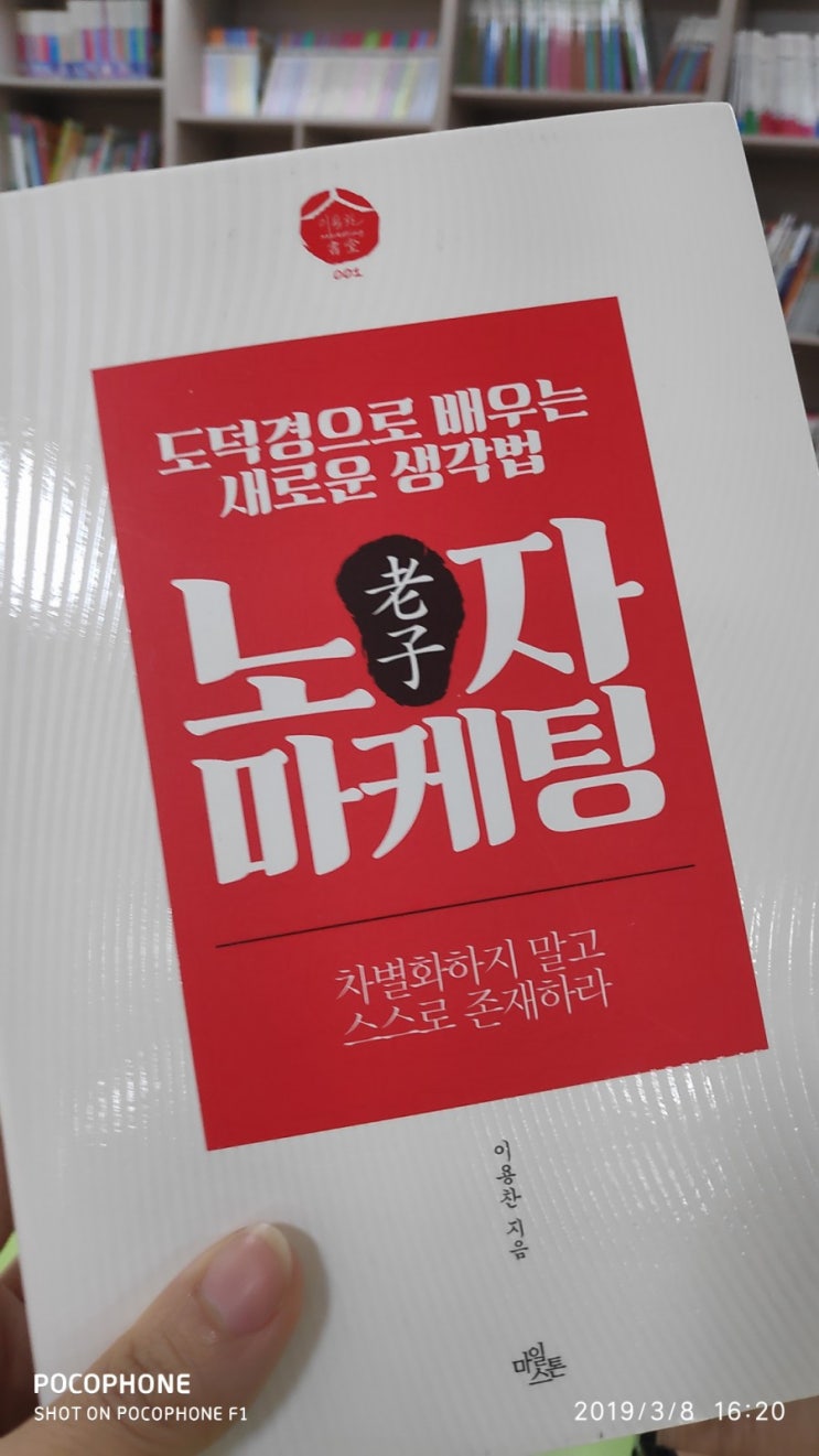  경쟁하지 않고 이기는 방법 : 노자 마케팅, 이용찬
