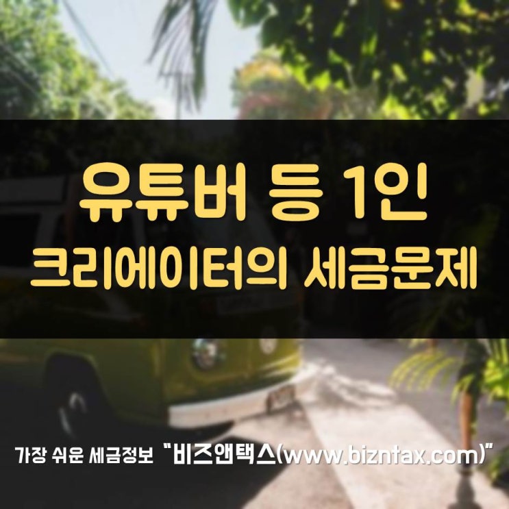  세금, 유튜버 등 1인 크리에이터의 세무