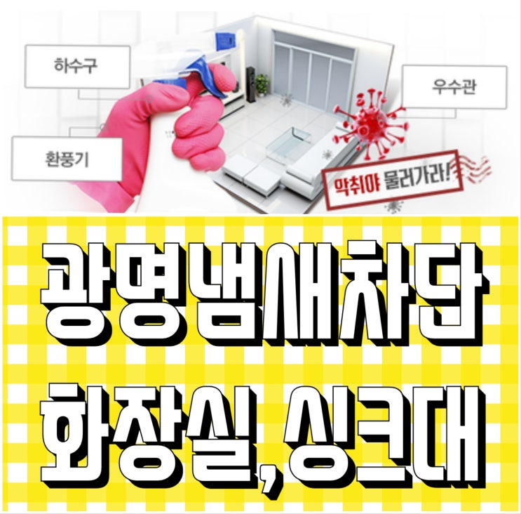  광명하수구냄새 제거 변기 욕조 세탁실 리모델링후 암모니아악취~~  트랩설치 업체