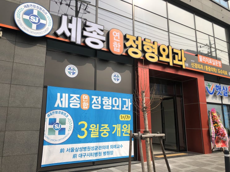  세종연합정형외과-대구체외충격파(울포스)