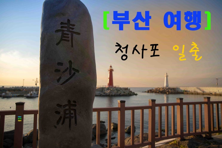  [부산여행] 청사포 대중교통이용 부산가볼만한곳