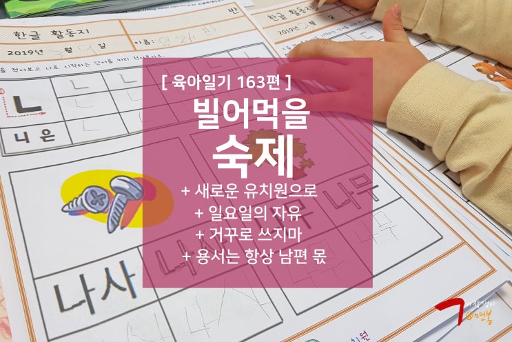  육아일기 163편 - 새로운 유치원, 빌어먹을 숙제, 일요일의 자유, 거꾸로 쓰지마, 용서는 항상 남편 몫