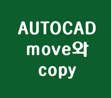 AUTOCAD move와copy AUTOCAD move와copy