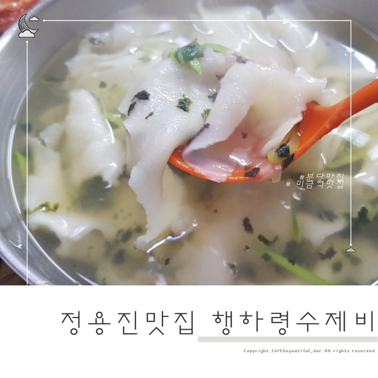  정용진맛집 행하령수제비