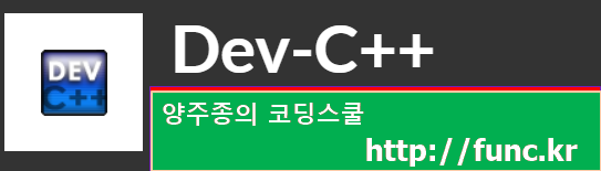 DevC++ 설치 C언어 컴파일러 비주얼 스튜디오보다 빠르다 : 네이버 블로그