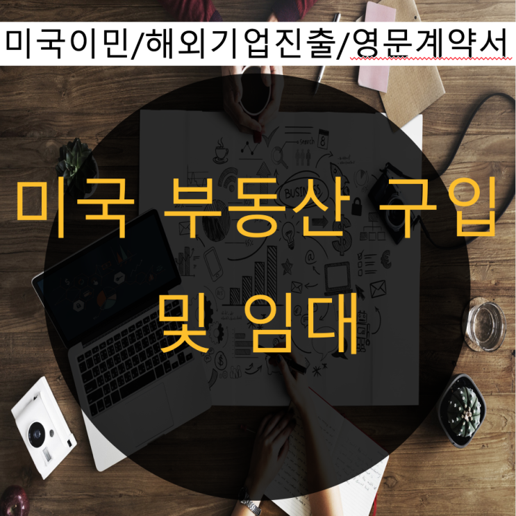  미국부동산 구입 및 임대 절차