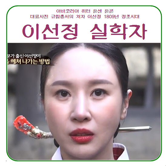  이선정 규합총서 : 천일야사 : 채널에이 빙허각 이씨