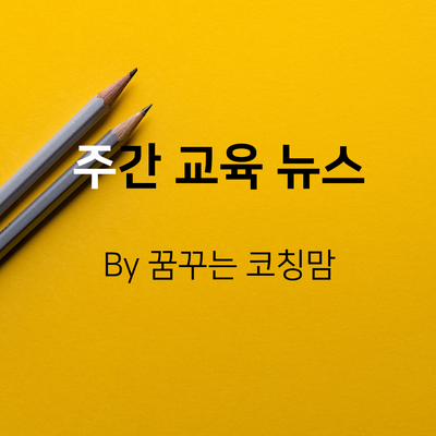  금주 교육 뉴스 - 사교육비 / 사립유치원개학연기 / 비강남권학교 집중 지원계획