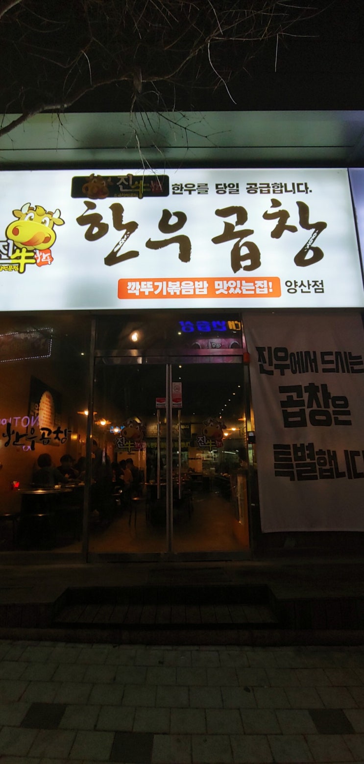  광주에서 먹은 가장 맛있는 한우곱창! 진우 한우곱창(양산점)/북구 곱창 맛 집/양산동 맛 집/깍두기, 계란 볶음밥/북구 가족 외식/양산동 데이트 코스  /양산동 한우곱창