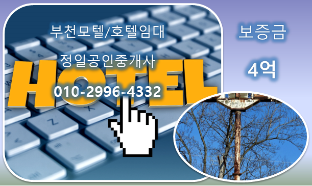  모텔임대 4억-위치 좋은 부천모텔임대