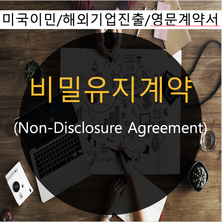 NDA 계약서(비밀유지계약)