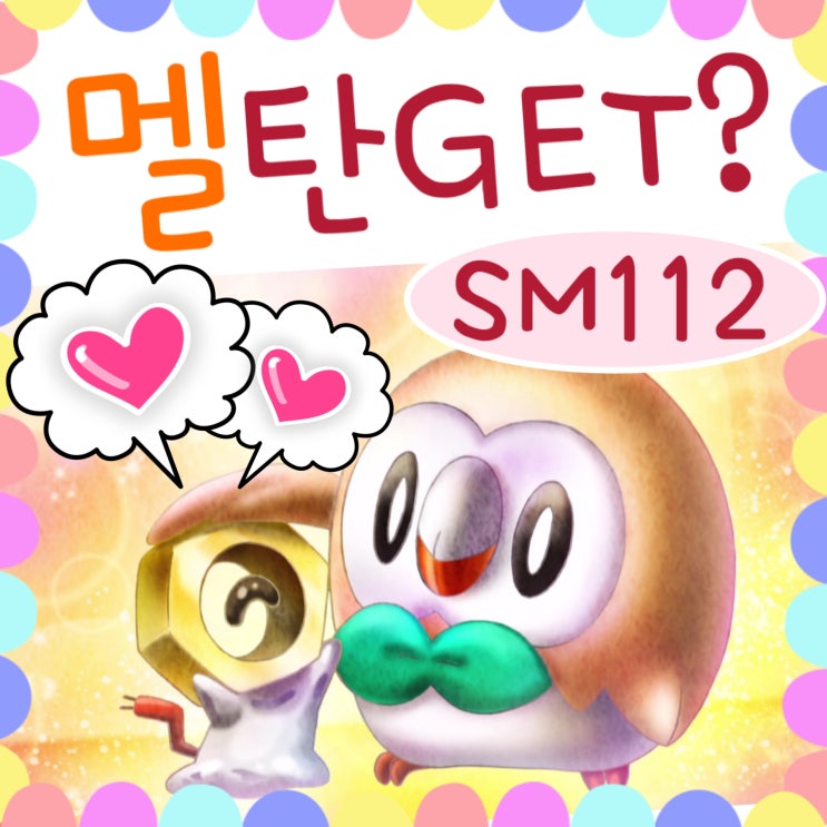  포켓몬스터 썬문 112화 나몰빼미 모험 / 113화 예고