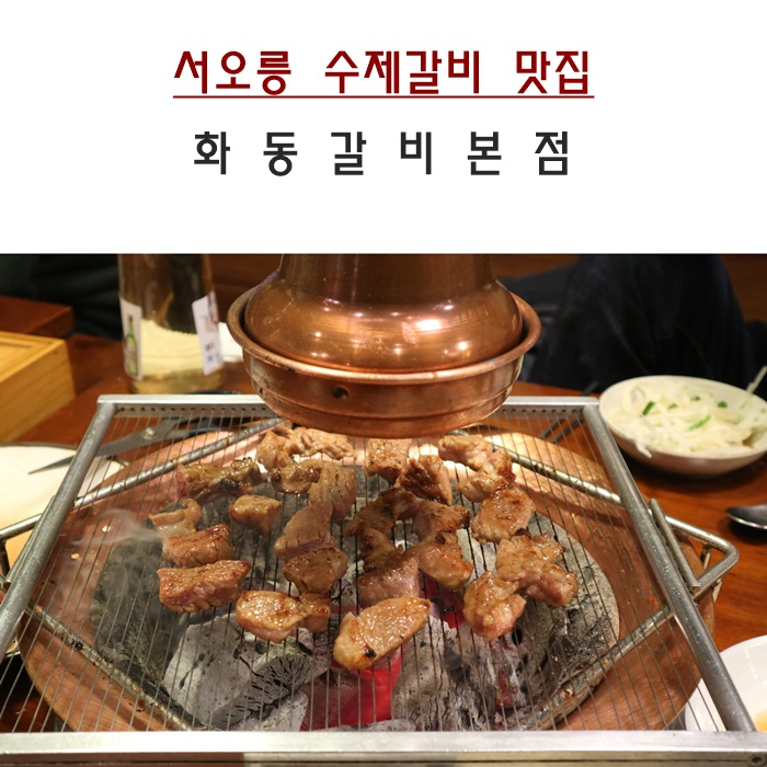 서오릉 맛집 "화동갈비" 수제 갈비 꿀맛