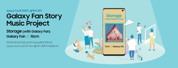  갤럭시 팬 스토리가 담긴 10cm Storage(with Galaxy Fan)'