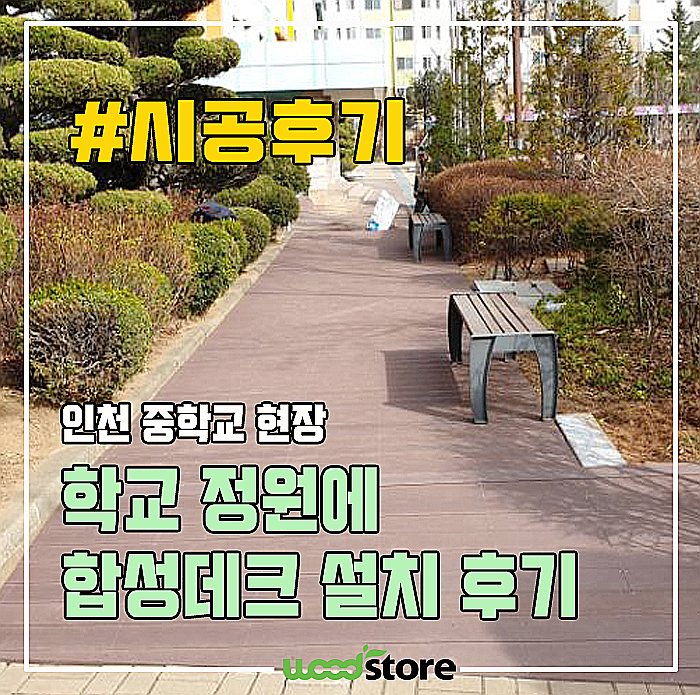  정원에 데크를 시공하는 이유?, 이제야 알겠어요~!(인천 중학교 납품 및 시공 후기)