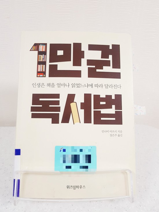  다독왕이 되고픈 나에게 <1만권 독서법>