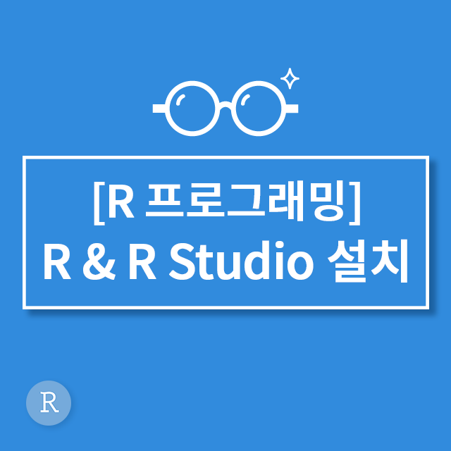 [R프로그래밍] 1. R & R Studio 설치하기