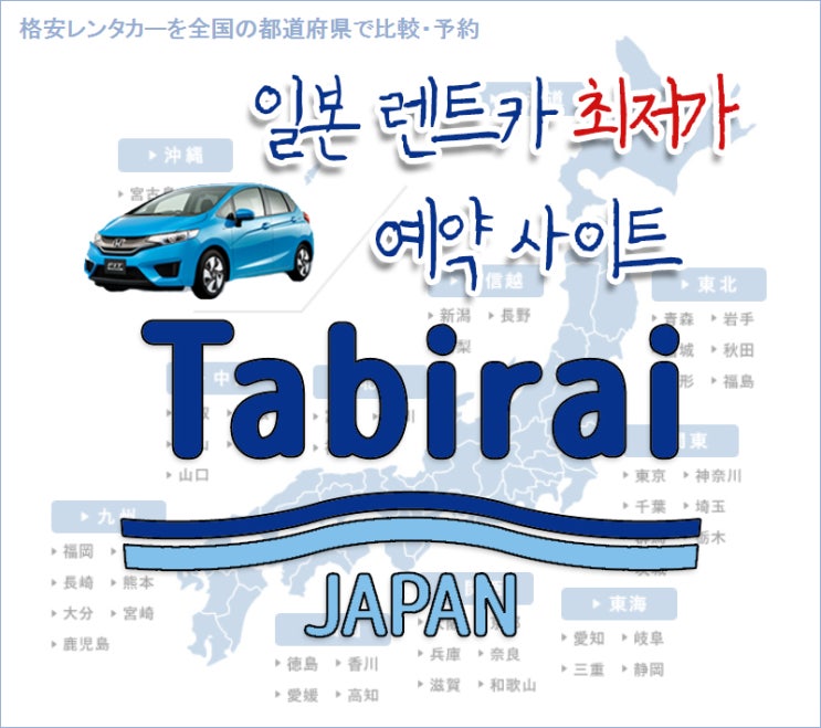일본 저렴한 렌터카 예약 추천 '타비라이(Tabirai) 일본 사이트' (feat. 렌트카 사이트 비교)