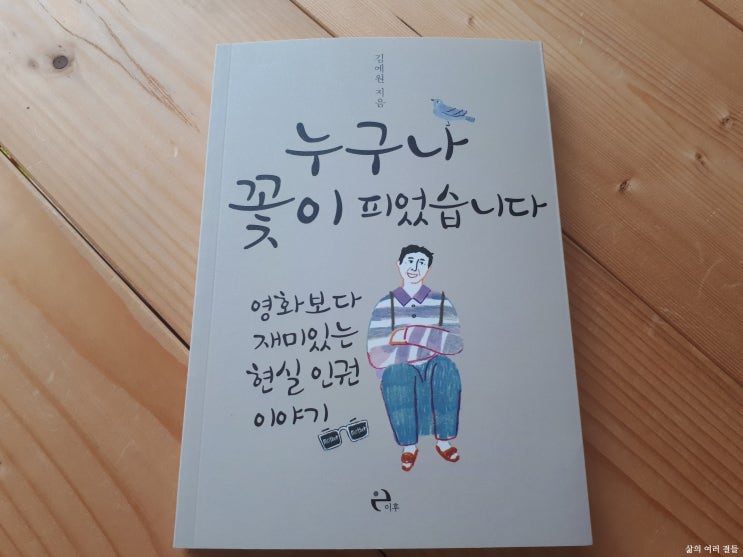  <누구나 꽃이 피었습니다> 김예원