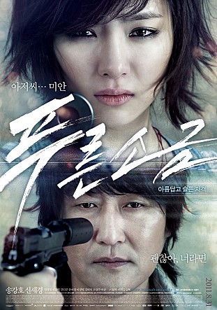  푸른소금 -송강호,신세경,천정명,이종혁,김민준,윤여정,이경영,김뢰하-