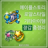  [KMS 캐시] 메이플스토리 로얄스타일 기타아이템(잡로얄) 장갑 총정리/모음