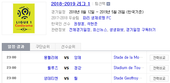 2019.03.10 리그앙(프랑스리그1) (몽펠리에 앙제 | 툴루즈 갱강 | 생테티엔 릴 | 스타드렌 SM캉 | 마르세유 니스) 2019.03.10 리그앙(프랑스리그1) (몽펠리에 앙제 | 툴루즈 갱강 | 생테티엔 릴 | 스타드렌 SM캉 | 마르세유 니스)