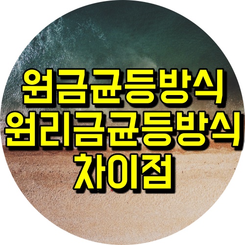  신축빌라 주택담보 원금균등 원리금균등 방식 차이점