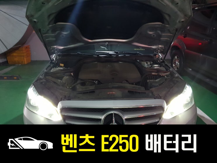  벤츠 E250 자동차 배터리 교환을 출장으로! 델코 AGM-80(LN-4)