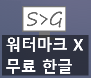 워터마크 없는 움짤 GIF 무료 화면 캡처 프로그램 Screen To Gif 사용법