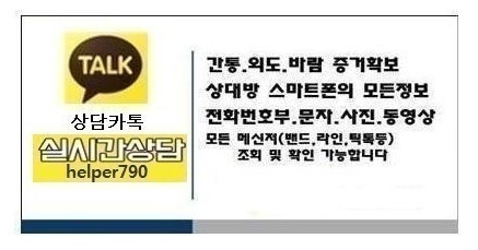  휴대폰복구*스마트폰복구*핸드폰복구*카톡복구*통화내역/전문흥신소