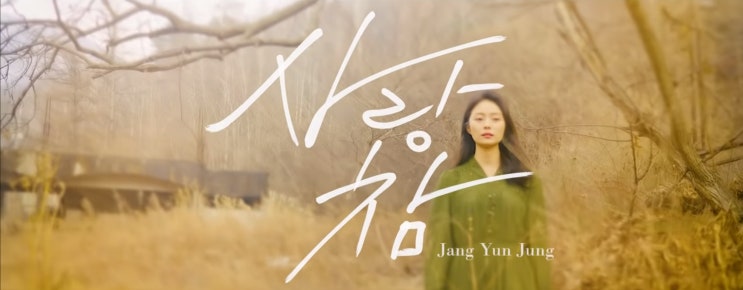  트로트가수 장윤정 신곡 '사랑참'티져 공개되었네요