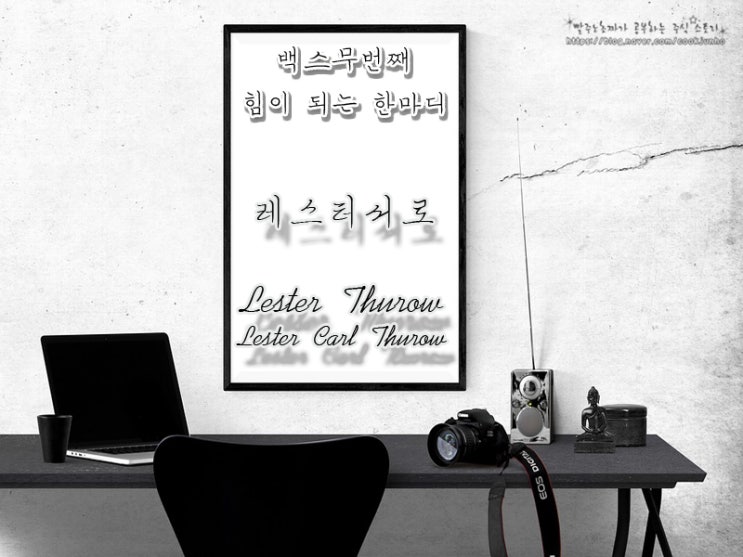  [주식명언] 레스터 서로 (Lester Thurow | Lester Carl Thurow)