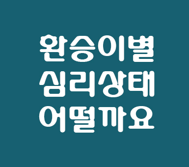 환승이별 심리상태와 대처 환승이별 심리상태와 대처