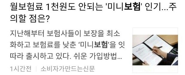 월보험료 1천원도 안되는 '미니보험' 인기...주의할 점은? 월보험료 1천원도 안되는 '미니보험' 인기...주의할 점은?