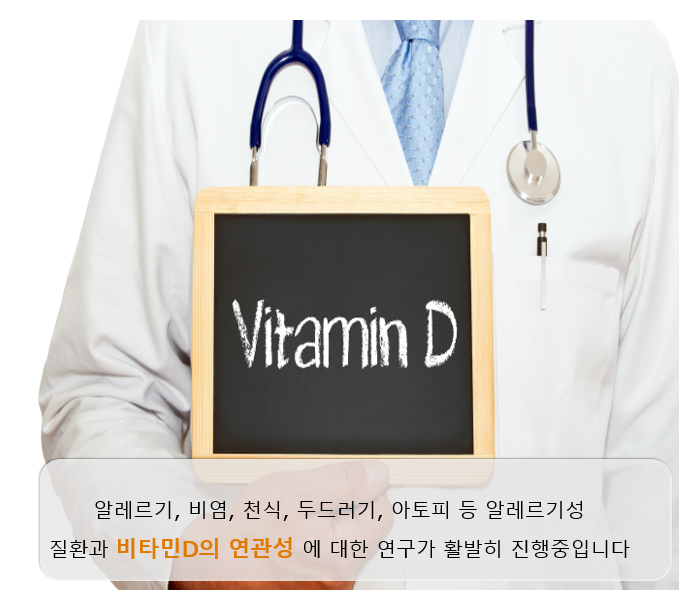  비타민D와 알레르기의 관계? (동대문구 답십리역 알레르기, 성동구 알레르기)