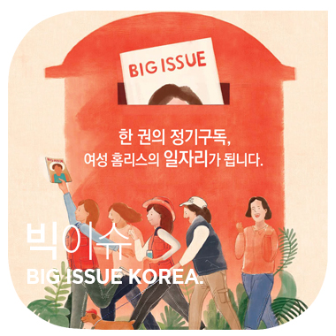 당신이 읽는 순간 세상이 바뀝니다 빅이슈 코리아 BIG ISSUE KOREA