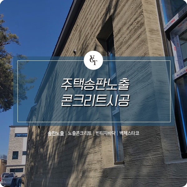 노출콘크리트 송판무늬 외벽 마감인테리어 완료 : 네이버 블로그