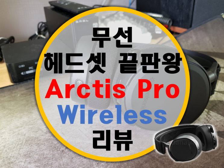 스틸시리즈 아크티스 프로 무선 Arctis Pro Wireless 리뷰 (ASTRO A50 비교) 스틸시리즈 아크티스 프로 무선 Arctis Pro Wireless 리뷰 (ASTRO A50 비교)