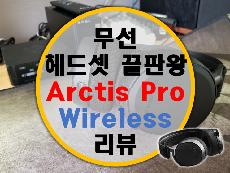 스틸시리즈 아크티스 프로 무선 Arctis Pro Wireless 리뷰 (ASTRO A50 비교)