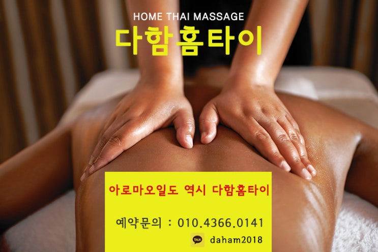  청라출장타이마사지 잘하는 다함에서 받으세요!