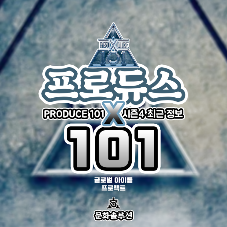 프로듀스 X 101 상반기 방영 예정 (프로듀스 101 시즌 4)