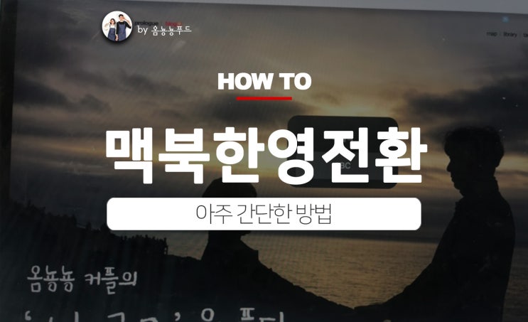  맥북한영전환과 한자변환