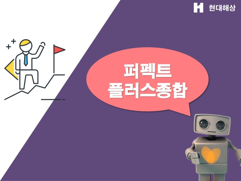 현대해상 퍼펙트플러스 종합보험 수술비보험 진단비보험