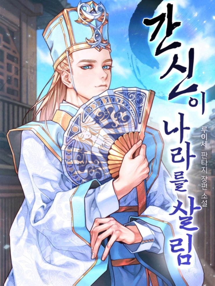  간신이 나라를 살림.연재중