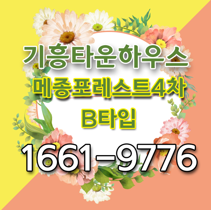  기흥타운하우스 메종포레스트4차 B 타입 실사