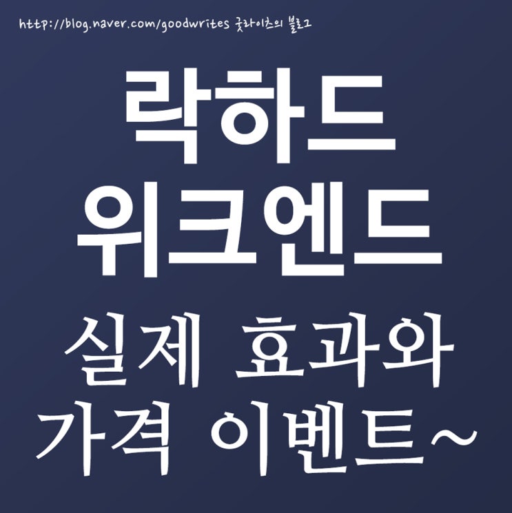  락하드 위크엔드 플러스 미국에서 온 남성건강기능식품~