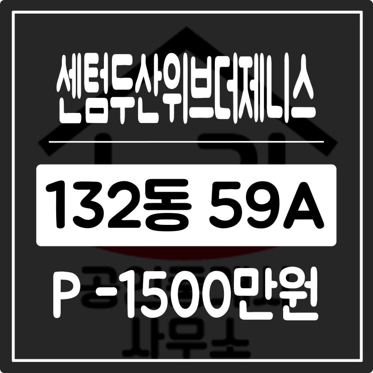  김해 센텀두산위브더제니스 아파트 매매 132동 59A타입 이집이다.!