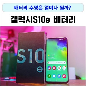 갤럭시S10e 배터리 수명 테스트 결과는?