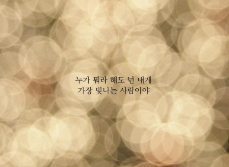  넌 내게 가장 빛나는 사람이야