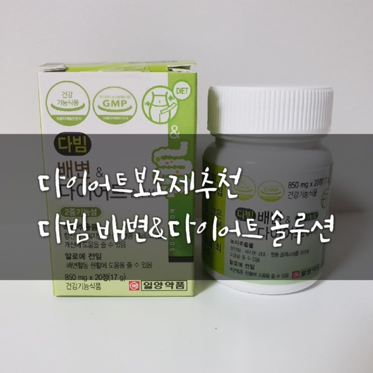  [다이어트보조제추천]다빔배변&다이어트솔루션